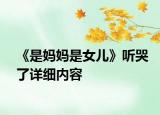 《是媽媽是女兒》聽哭了詳細內(nèi)容