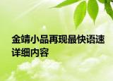 金靖小品再現(xiàn)最快語速詳細(xì)內(nèi)容