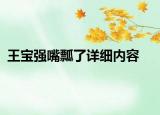 王寶強(qiáng)嘴瓢了詳細(xì)內(nèi)容