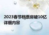 2023春節(jié)檔票房破10億詳細(xì)內(nèi)容
