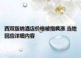 西雙版納酒店價格被指瘋漲 當?shù)鼗貞敿殐?nèi)容