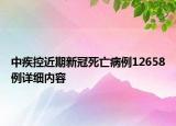 中疾控近期新冠死亡病例12658例詳細(xì)內(nèi)容