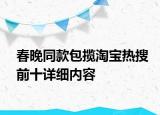 春晚同款包攬?zhí)詫殶崴亚笆敿?xì)內(nèi)容