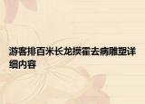 游客排百米長龍摸霍去病雕塑詳細內(nèi)容