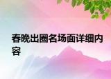 春晚出圈名場面詳細(xì)內(nèi)容