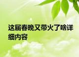 這屆春晚又帶火了啥詳細內容