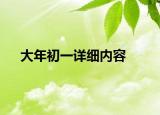 大年初一詳細(xì)內(nèi)容