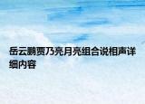 岳云鵬賈乃亮月亮組合說相聲詳細(xì)內(nèi)容