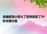 春晚群演小哥火了堅(jiān)持微笑了19秒詳細(xì)內(nèi)容