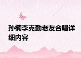 孫楠李克勤老友合唱詳細(xì)內(nèi)容