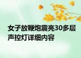 女子放鞭炮震亮30多層聲控?zé)粼敿?xì)內(nèi)容