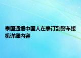 泰國通報中國人在泰訂到警車接機詳細內(nèi)容