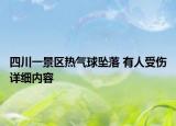 四川一景區(qū)熱氣球墜落 有人受傷詳細內(nèi)容