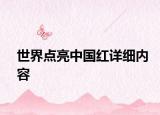 世界點亮中國紅詳細內(nèi)容