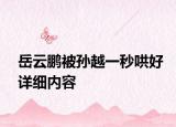 岳云鵬被孫越一秒哄好詳細(xì)內(nèi)容