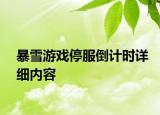 暴雪游戲停服倒計時詳細(xì)內(nèi)容