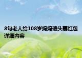8旬老人給108歲媽媽磕頭要紅包詳細(xì)內(nèi)容