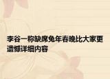 李谷一稱缺席兔年春晚比大家更遺憾詳細(xì)內(nèi)容