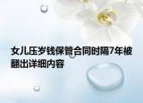 女兒壓歲錢保管合同時隔7年被翻出詳細內容