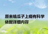原來嗑瓜子上癮有科學(xué)依據(jù)詳細(xì)內(nèi)容