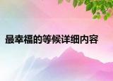 最幸福的等候詳細(xì)內(nèi)容