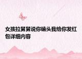 女孩拉舅舅說你磕頭我給你發(fā)紅包詳細(xì)內(nèi)容