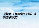 《滿江紅》票房反超《球2》被質(zhì)疑詳細(xì)內(nèi)容