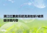 滿江紅票房反超流浪地球2被質(zhì)疑詳細(xì)內(nèi)容