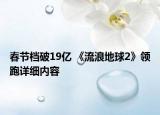 春節(jié)檔破19億 《流浪地球2》領(lǐng)跑詳細(xì)內(nèi)容