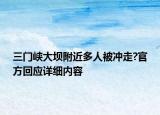 三門峽大壩附近多人被沖走?官方回應(yīng)詳細(xì)內(nèi)容