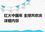 紅火中國(guó)年 全球共歡慶詳細(xì)內(nèi)容