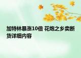 加特林暴漲10倍 花炮之鄉(xiāng)賣斷貨詳細(xì)內(nèi)容
