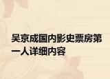 吳京成國(guó)內(nèi)影史票房第一人詳細(xì)內(nèi)容