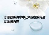 志愿者趴海水中讓8游客踩背通過詳細(xì)內(nèi)容