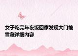 女子吃完年夜飯回家發(fā)現(xiàn)大門被雪藏詳細(xì)內(nèi)容