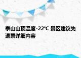 泰山山頂溫度-22℃ 景區(qū)建議先退票詳細(xì)內(nèi)容