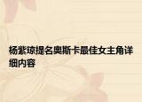 楊紫瓊提名奧斯卡最佳女主角詳細(xì)內(nèi)容