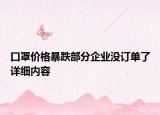 口罩價(jià)格暴跌部分企業(yè)沒訂單了詳細(xì)內(nèi)容