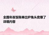 全國年夜飯賬單出爐兔頭賣爆了詳細(xì)內(nèi)容