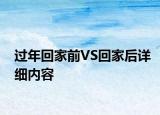 過年回家前VS回家后詳細(xì)內(nèi)容