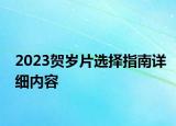 2023賀歲片選擇指南詳細(xì)內(nèi)容
