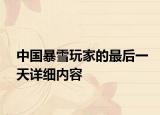 中國暴雪玩家的最后一天詳細內(nèi)容