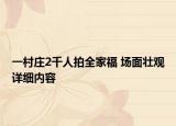 一村莊2千人拍全家福 場(chǎng)面壯觀詳細(xì)內(nèi)容