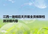 江西一地明后天開(kāi)展全員核酸檢測(cè)詳細(xì)內(nèi)容