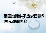 泰國(guó)地陪供不應(yīng)求日賺500元詳細(xì)內(nèi)容
