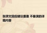 張頌文回應(yīng)建議查查 不像演的詳細(xì)內(nèi)容