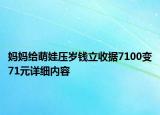 媽媽給萌娃壓歲錢(qián)立收據(jù)7100變71元詳細(xì)內(nèi)容