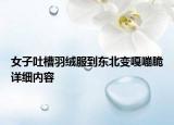 女子吐槽羽絨服到東北變嘎嘣脆詳細(xì)內(nèi)容