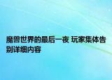 魔獸世界的最后一夜 玩家集體告別詳細(xì)內(nèi)容