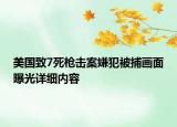 美國(guó)致7死槍擊案嫌犯被捕畫(huà)面曝光詳細(xì)內(nèi)容